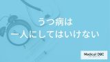 「うつ病の人を一人にしてはいけない」理由はご存知ですか？【医師監修】
