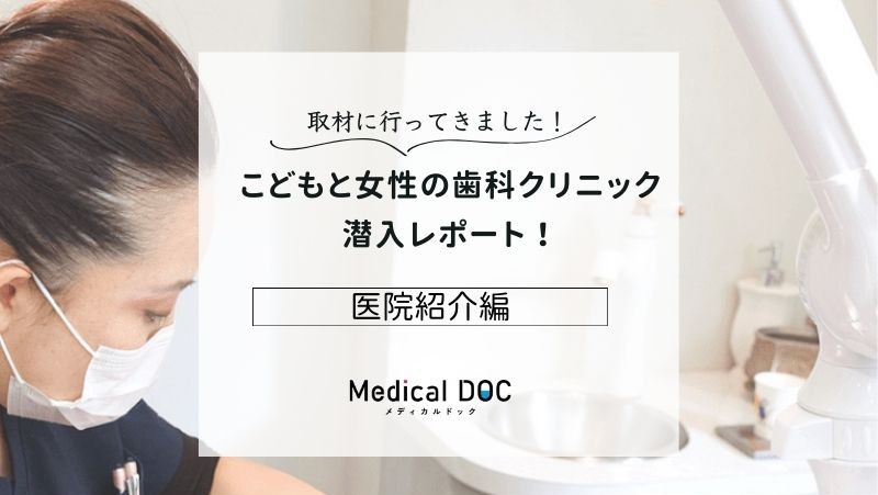 こどもと女性の歯科クリニックphoto