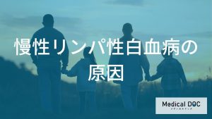 慢性リンパ性白血病の原因と発症に関わる要因