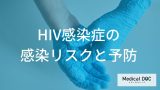 「HIV感染症」の母子感染リスクを”1％未満”に抑える条件とは？日常生活での感染ルートも解説！