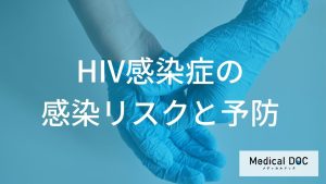 「HIV感染症」の母子感染リスクを”1％未満”に抑える条件とは？日常生活での感染ルートも解説！