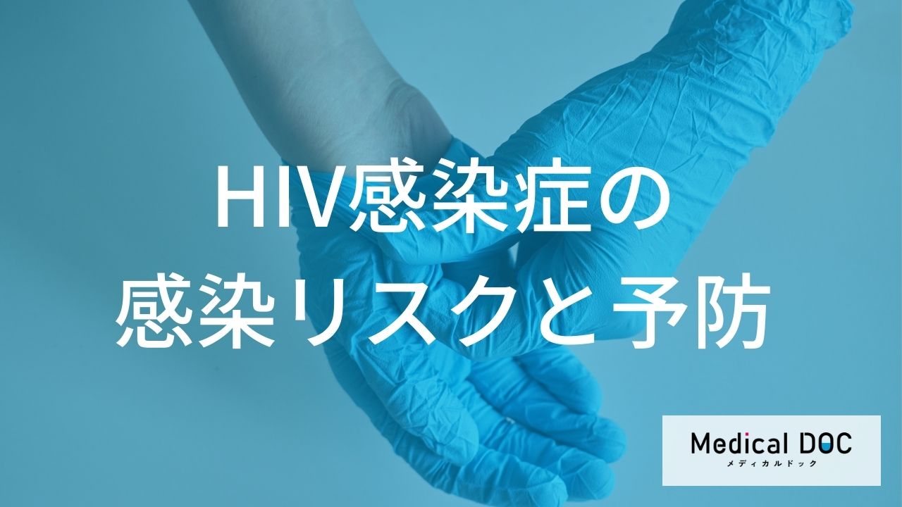 「HIV感染症」の母子感染リスクを”1%未満”に抑える条件とは?日常生活での感染ルートも解説!