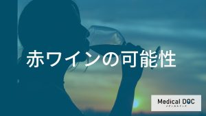 研究で報告される赤ワインの可能性
