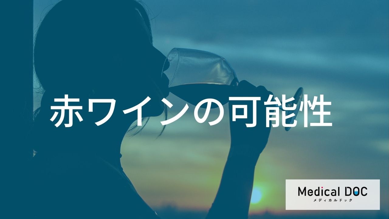研究で報告される赤ワインの可能性