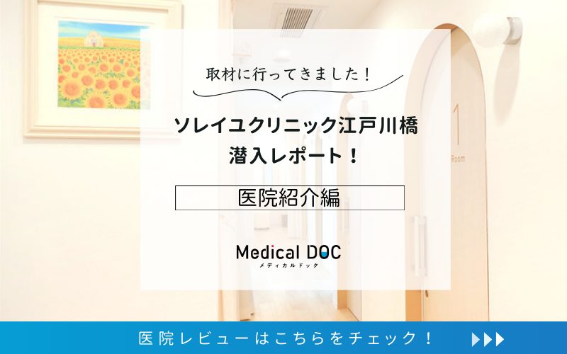 ソレイユクリニック江戸川橋photo