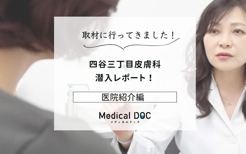 四谷三丁目皮膚科photo