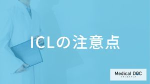 ICLの注意点