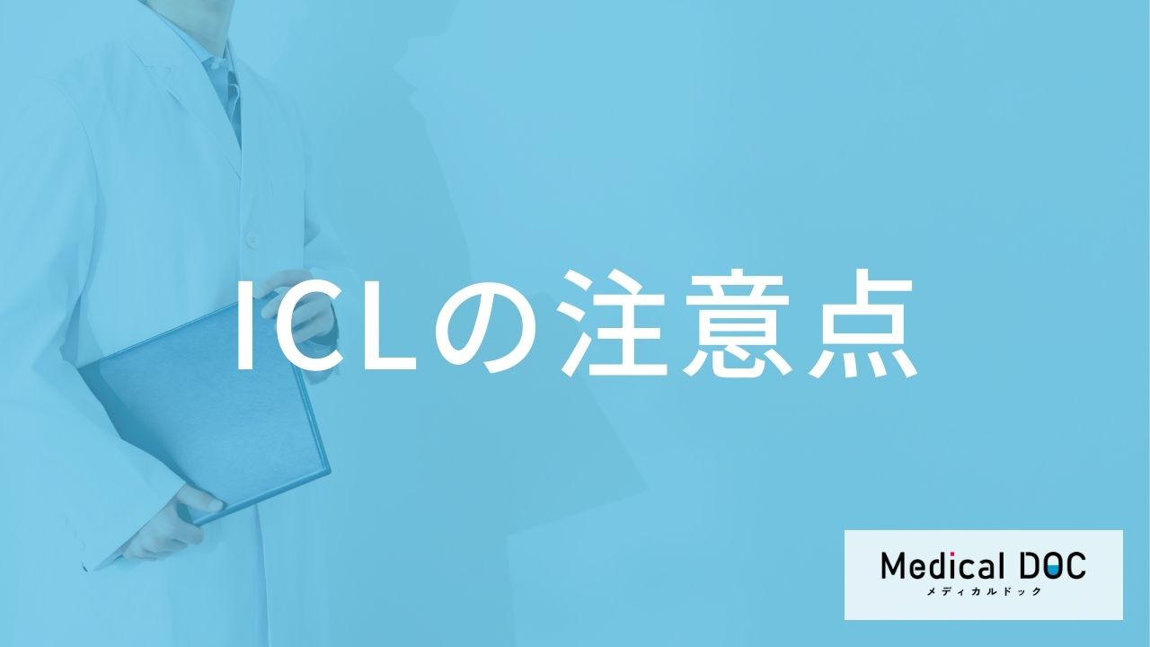 ICLの注意点
