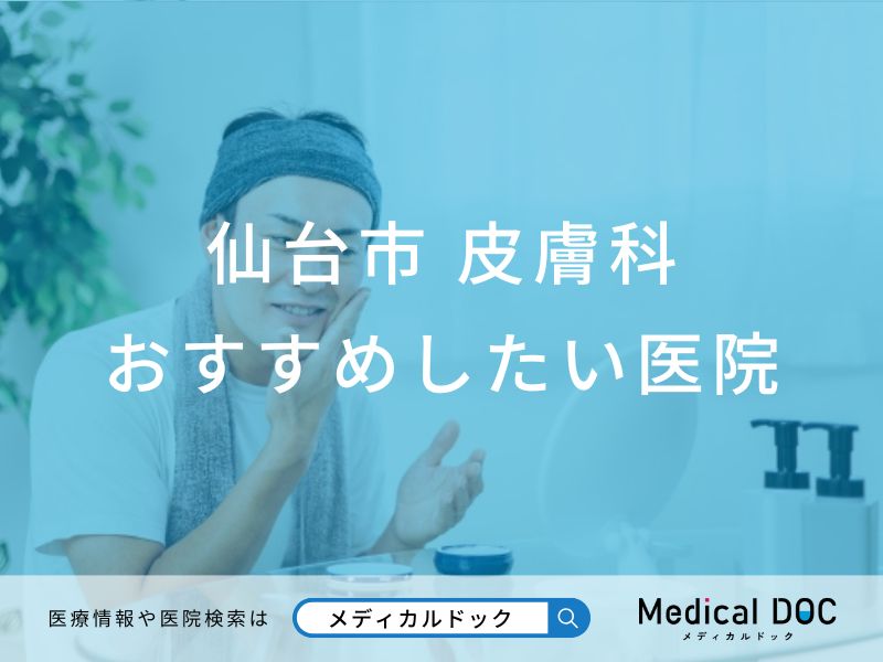 【2026年】仙台市の皮膚科 おすすめしたい6医院