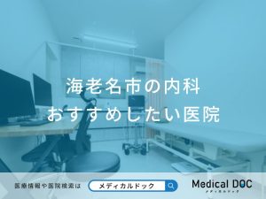 海老名市の内科おすすめしたい医院