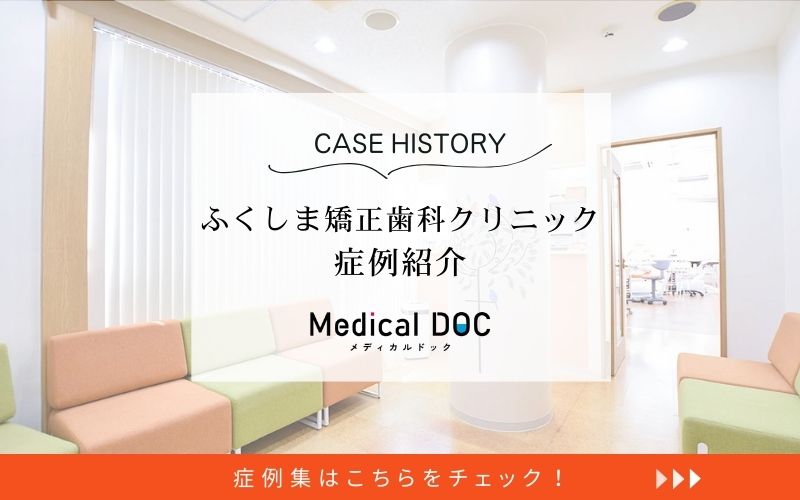 ふくしま矯正歯科クリニックphoto