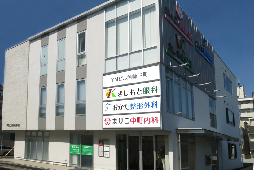 きしもと眼科photo