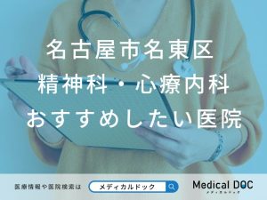 【2026年】名古屋市名東区の精神科・心療内科 おすすめしたい5医院