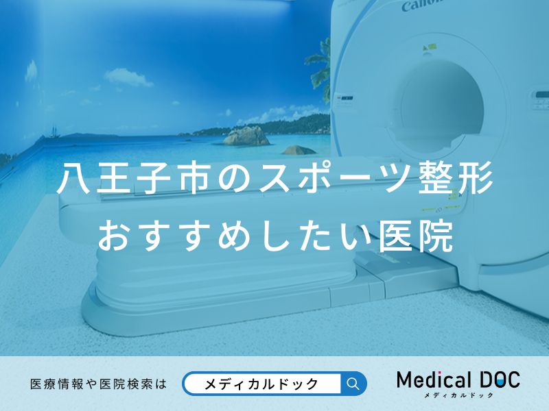 八王子市のスポーツ整形 おすすめしたい医院