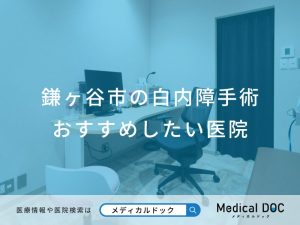 鎌ヶ谷市の白内障手術おすすめしたい医院