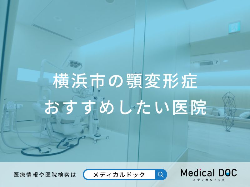 横浜市の顎変形症おすすめしたい医院