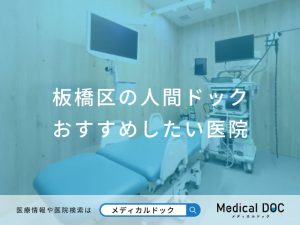 板橋区の人間ドックおすすめしたい医院