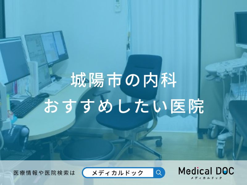 城陽市の内科おすすめしたい医院