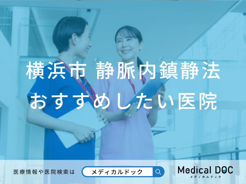 横浜市 静脈内鎮静法