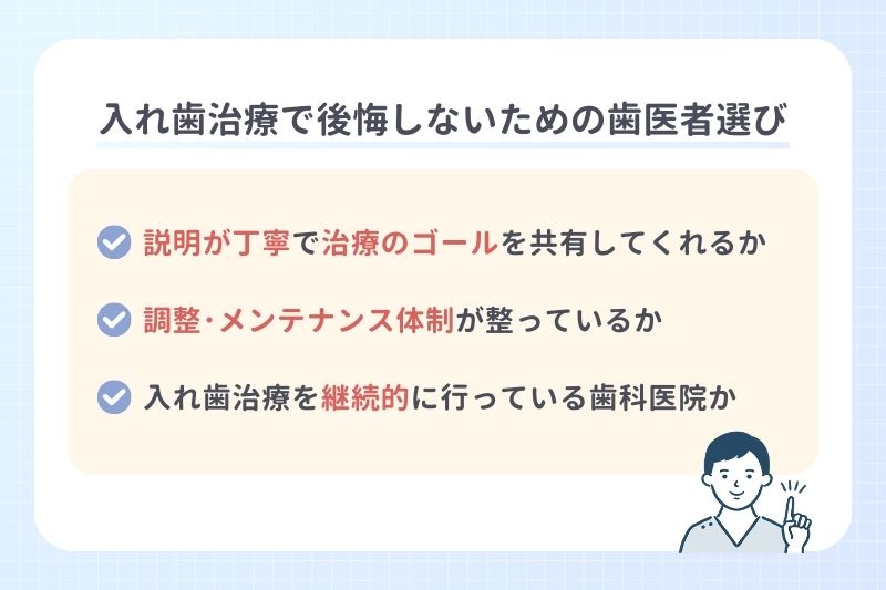 入れ歯治療で後悔しないための歯医者選び