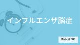 「インフルエンザ脳症」の症状やかかりやすい年齢層はご存知ですか？【医師監修】