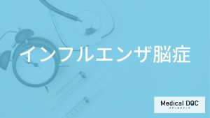 「インフルエンザ脳症」の症状やかかりやすい年齢層はご存知ですか？【医師監修】