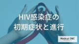風邪かと思ったら「HIV感染症の初期症状」？ ”無症候期でも発見できるコツ”とは【医師監修】