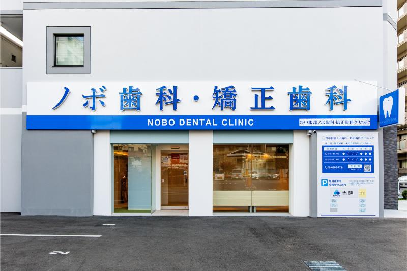 豊中服部ノボ歯科・矯正歯科クリニック