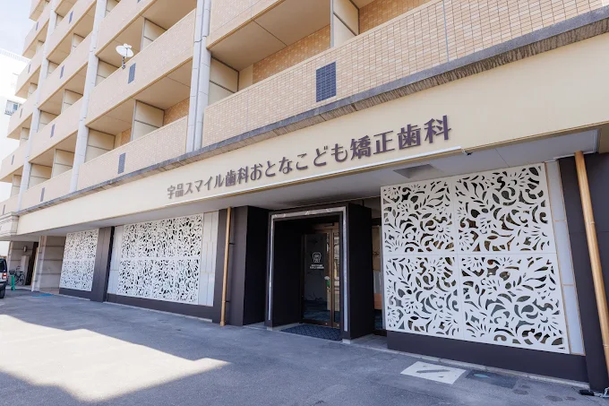 宇品スマイル歯科おとなこども矯正歯科