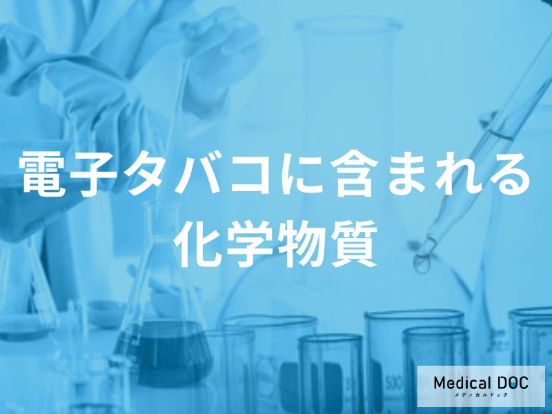 電子タバコに含まれる化学物質の作用