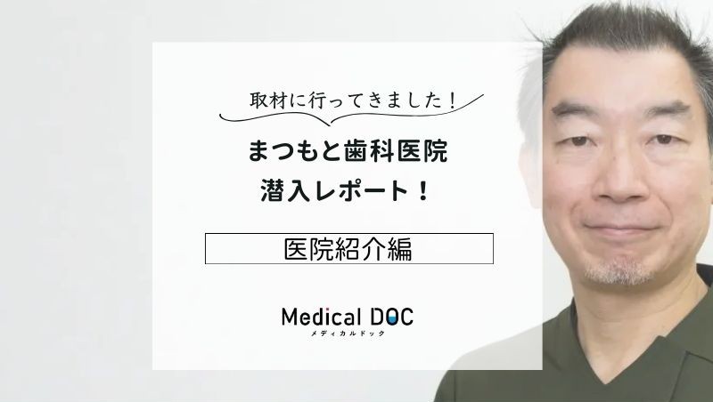 まつもと歯科医院photo