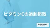 「ビタミンCを過剰摂取すると現れる症状」はご存知ですか？管理栄養士が解説！