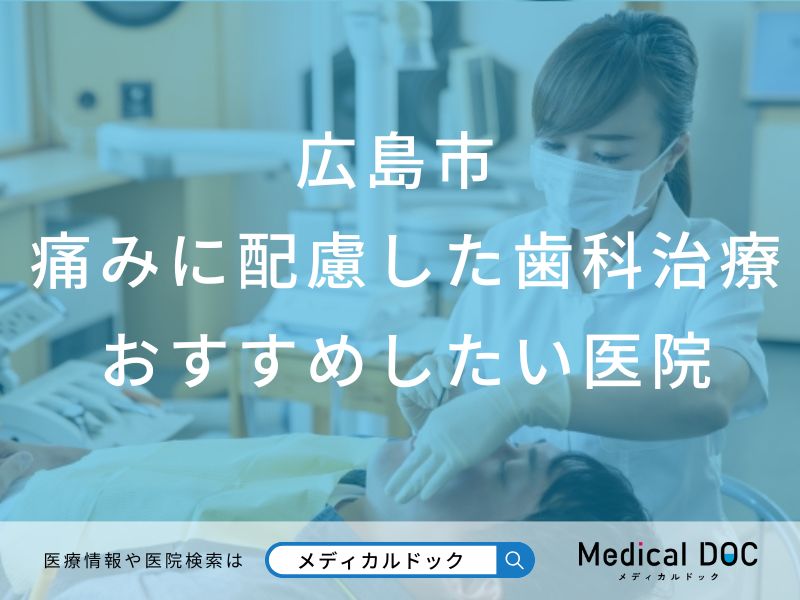 【2026年】広島市の痛みに配慮した歯科治療 おすすめしたい6医院