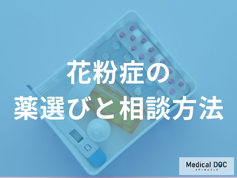 ドラッグストアでの効果的な薬選びと相談方法