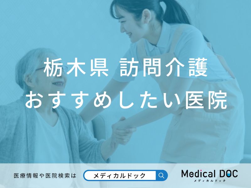 【2026年】栃木県の訪問介護 おすすめしたい6医院