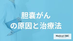 「胆嚢がんの原因」は？発見されたら“どんな治療”をするのか医師が解説！