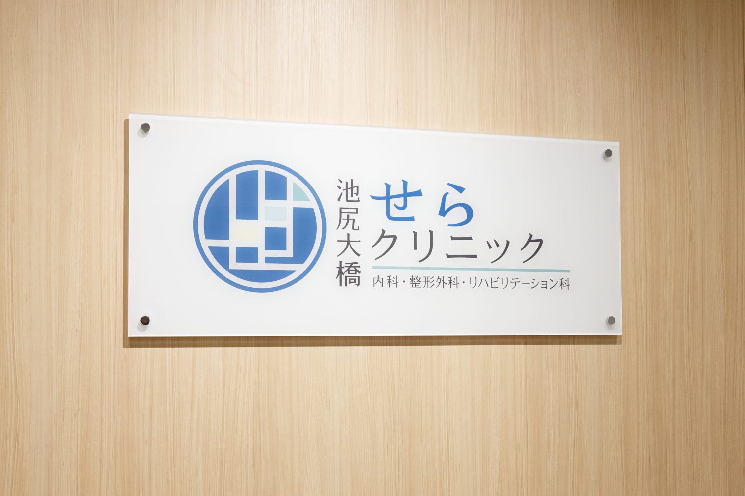 池尻大橋せらクリニックphoto