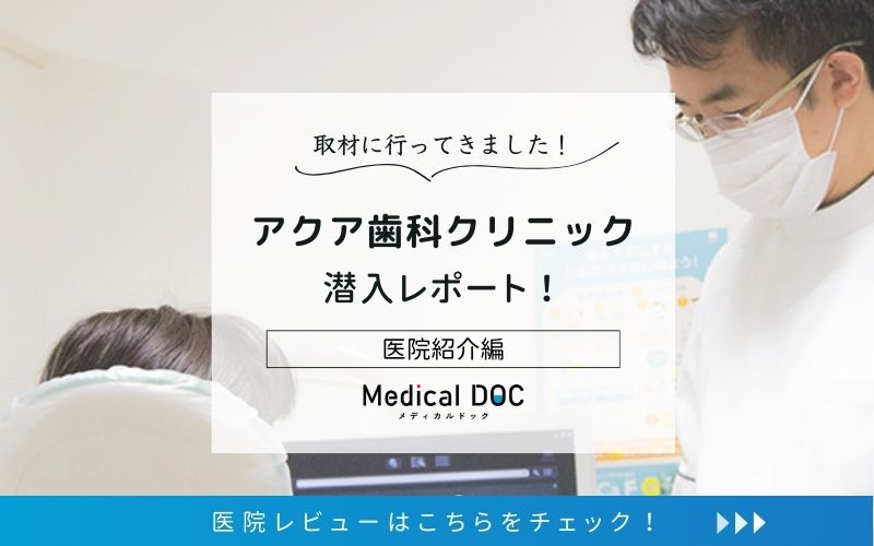 アクア歯科クリニックphoto