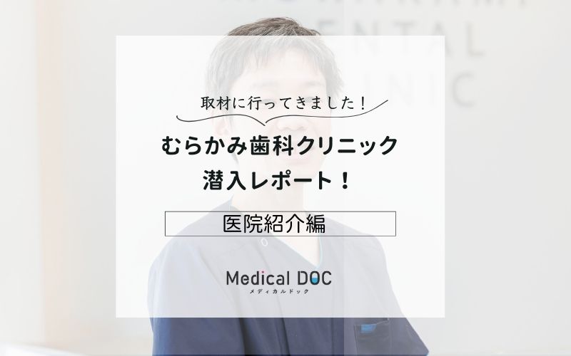 むらかみ歯科クリニックphoto