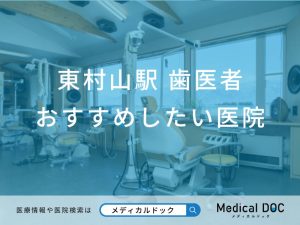 東村山駅の歯医者 おすすめしたい5医院