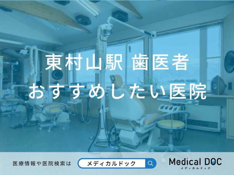 東村山駅の歯医者 おすすめしたい5医院