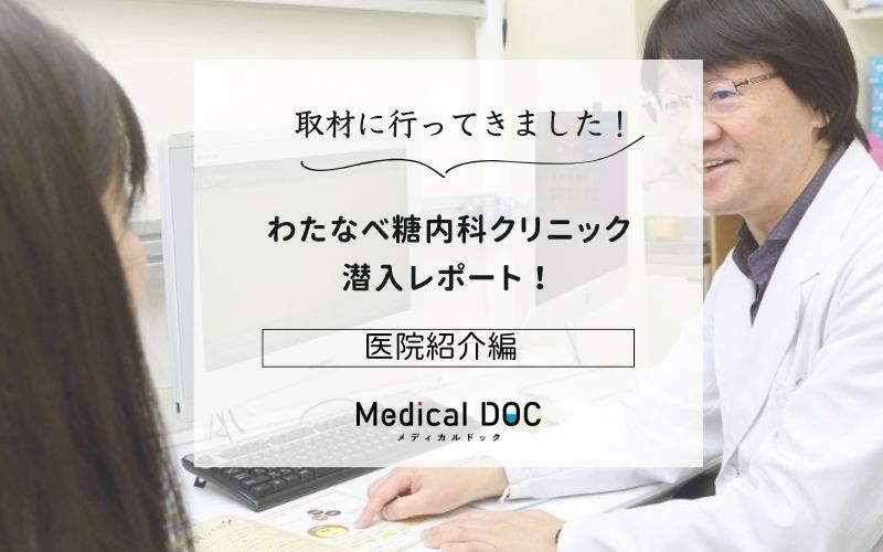 わたなべ糖内科クリニックphoto