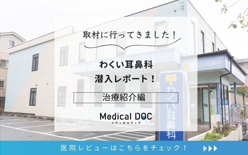 わくい耳鼻科photo