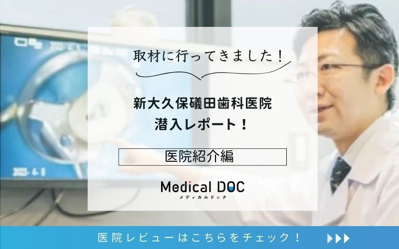 新大久保礒田歯科医院photo