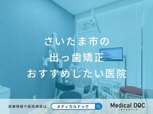 さいたま市の出っ歯矯正おすすめしたい医院