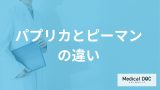 「パプリカ」と「ピーマン」の“意外な違い”は？ 食べ過ぎで起きる不調も解説！