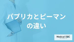 「パプリカ」と「ピーマン」の“意外な違い”は？ 食べ過ぎで起きる不調も解説！