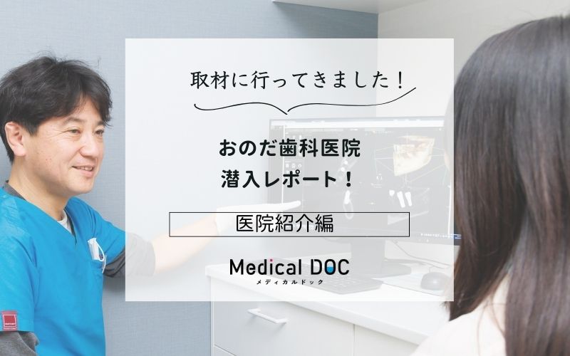 おのだ歯科医院photo