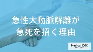 急性大動脈解離が急死を招く理由―血管の構造と致命的合併症を知る