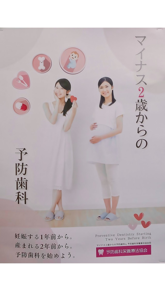 マイナス2歳からの予防歯科